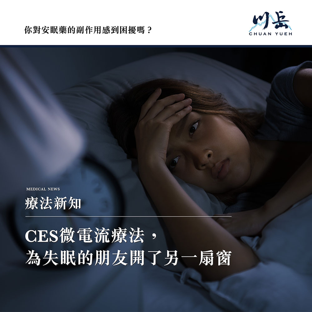 CES,失眠調理