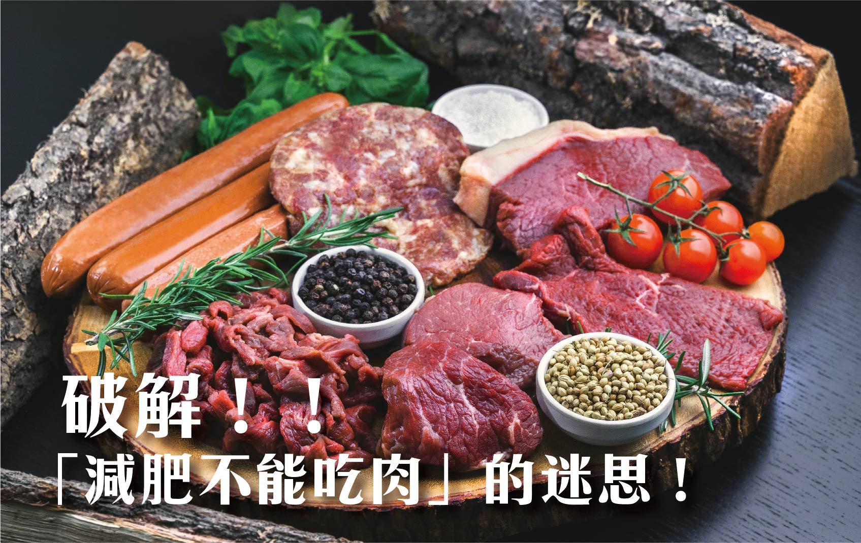 破解!減肥不能吃肉的迷思!